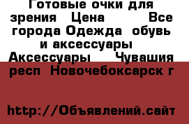 Готовые очки для зрения › Цена ­ 250 - Все города Одежда, обувь и аксессуары » Аксессуары   . Чувашия респ.,Новочебоксарск г.